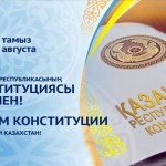 День Конституции Республики Казахстан - 2024