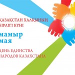 Праздник единства народа Казахстана - 2024