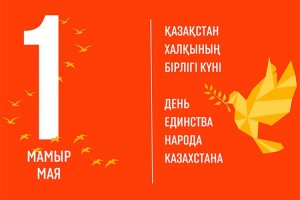 Праздник единства народа Казахстана - 2026