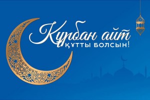 Поздравляем с Курбан айт в 2026 году