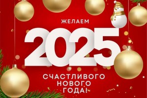 Режим работы в новогодние праздники 2025 года