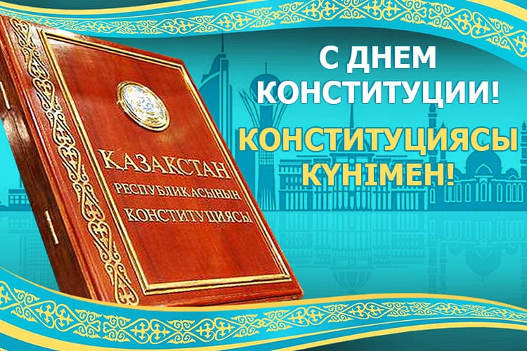 День Конституции Республики Казахстан в 2023 году