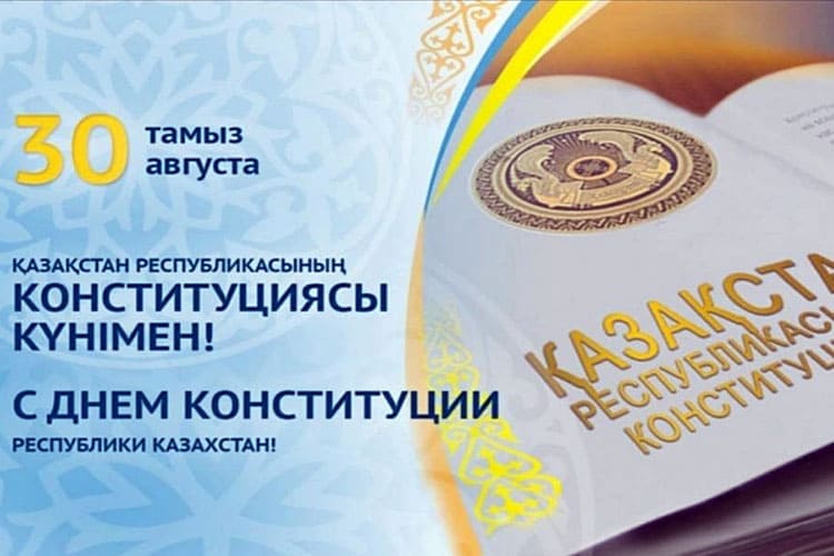 День Конституции Республики Казахстан в 2024 году