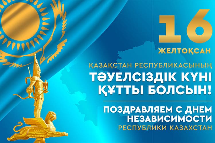 С Днем независимости Казахстана в 2023 году